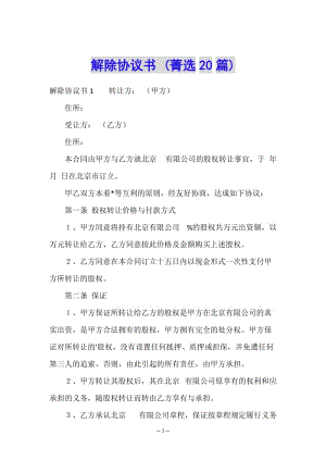 解除協(xié)議書-(菁選20篇)-文庫吧在線文庫