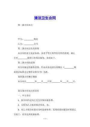清潔衛(wèi)生合同-文庫(kù)吧資料