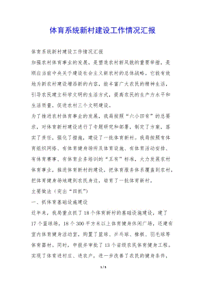 體育系統(tǒng)新村建設(shè)工作情況匯報-(已修改)