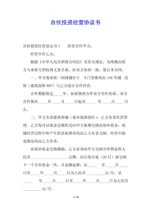 合伙投資經(jīng)營協(xié)議書-閱讀頁