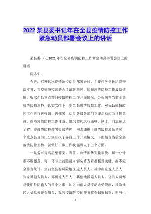2022某縣委書(shū)記年在全縣疫情防控工作緊急動(dòng)員部署會(huì)議上的講話-在線瀏覽