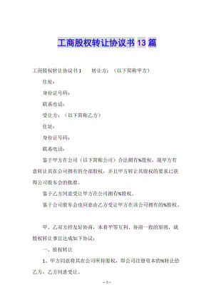 工商股權(quán)轉(zhuǎn)讓協(xié)議書13篇-閱讀頁