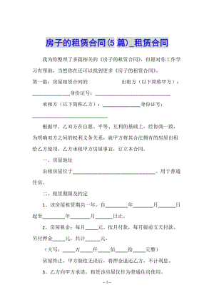 房子的租賃合同(5篇)-租賃合同--展示頁(yè)