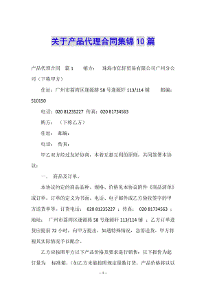 關于產(chǎn)品代理合同集錦10篇-預覽頁