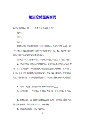 物流倉儲服務(wù)合同-預(yù)覽頁