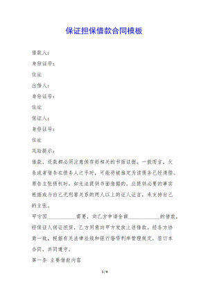 保證擔(dān)保借款合同模板--文庫吧資料