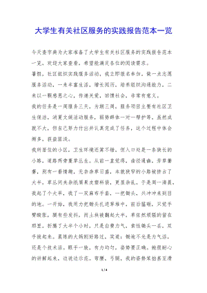 大學(xué)生有關(guān)社區(qū)服務(wù)的實(shí)踐報(bào)告范本一覽--wenkub.com