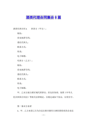 酒類代理合同集合8篇-文庫吧資料