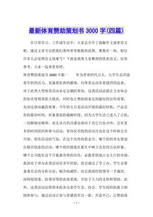 最新體育贊助策劃書3000字(四篇)-wenkub.com