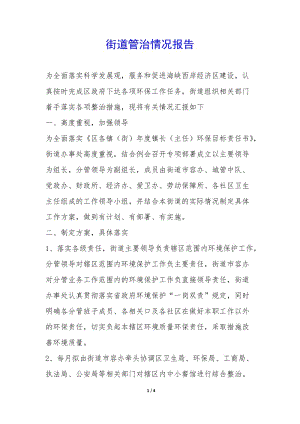 街道管治情況報告--文庫吧在線文庫