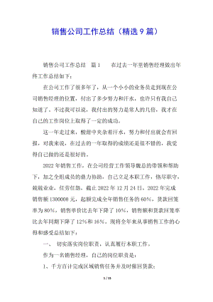 銷售公司工作總結(jié)(精選9篇)(編輯修改稿)