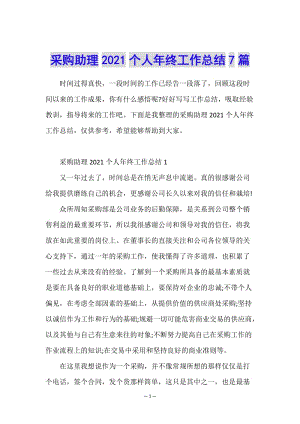采購助理2021個人年終工作總結7篇-文庫吧在線文庫