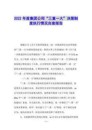 2022年度集團(tuán)公司“三重一大”決策制度執(zhí)行情況自查報(bào)告-文庫吧資料