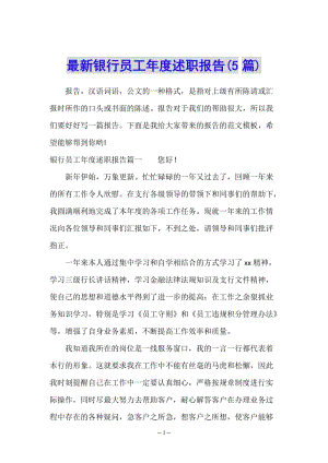 最新銀行員工年度述職報告(5篇)-wenkub