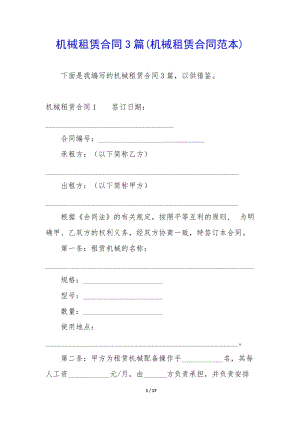 機(jī)械租賃合同3篇(機(jī)械租賃合同范本)-文庫(kù)吧在線文庫(kù)