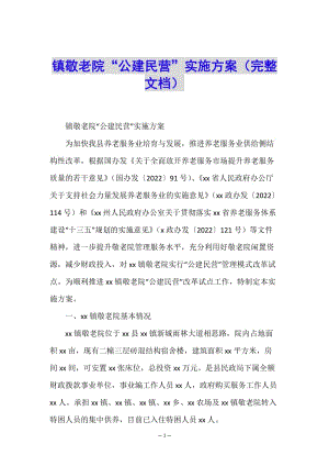 鎮(zhèn)敬老院“公建民營(yíng)”實(shí)施方案(完整文檔)-文庫(kù)吧在線文庫(kù)