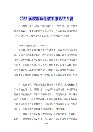 2022學(xué)校教師考核工作總結(jié)5篇-閱讀頁