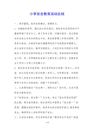 小學(xué)安全教育活動總結(jié)--展示頁
