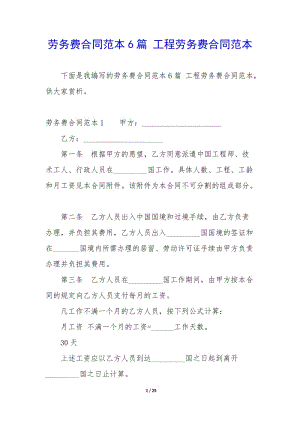 勞務費合同范本6篇-工程勞務費合同范本(已改無錯字)