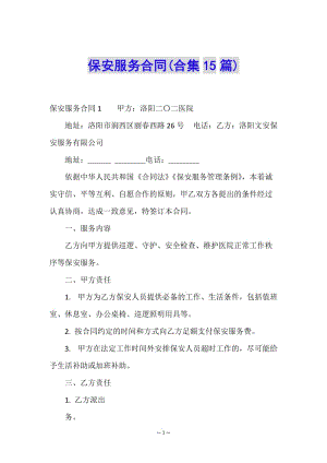 保安服務(wù)合同(合集15篇)(編輯修改稿)