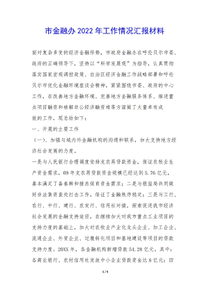 市金融辦2022年工作情況匯報材料--免費閱讀