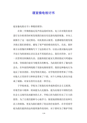 寢室偷電檢討書-預覽頁
