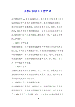 讀書社副社長(zhǎng)工作總結(jié)-(文件)