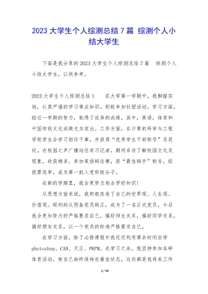 2023大學(xué)生個(gè)人綜測總結(jié)7篇-綜測個(gè)人小結(jié)大學(xué)生-展示頁