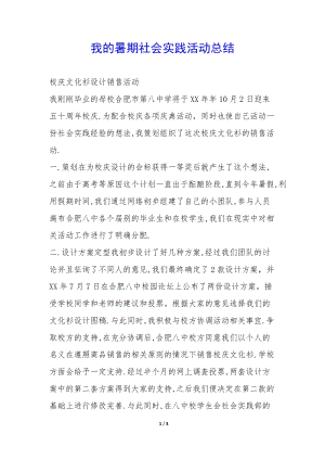 我的暑期社會實踐活動總結(jié)-(文件)