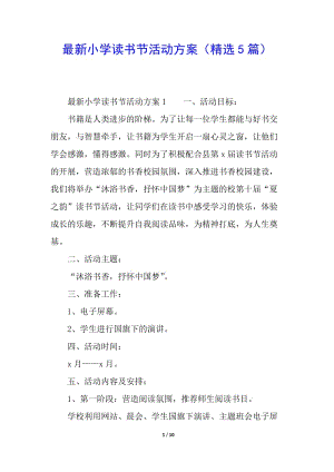 最新小學(xué)讀書(shū)節(jié)活動(dòng)方案(精選5篇)(文件)