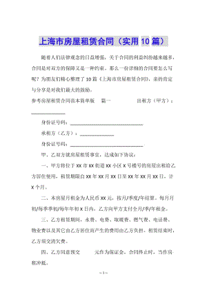 上海市房屋租賃合同(實(shí)用10篇)-wenkub.com