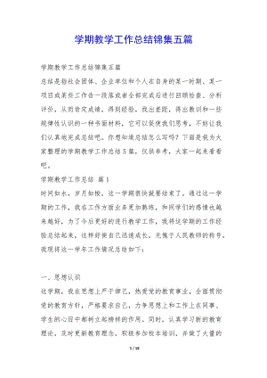 學(xué)期教學(xué)工作總結(jié)錦集五篇--wenkub