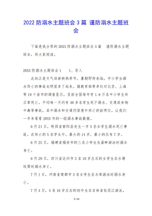 2022防溺水主題班會3篇-謹(jǐn)防溺水主題班會-文庫吧資料