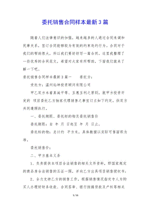 委托銷售合同樣本最新3篇(文件)