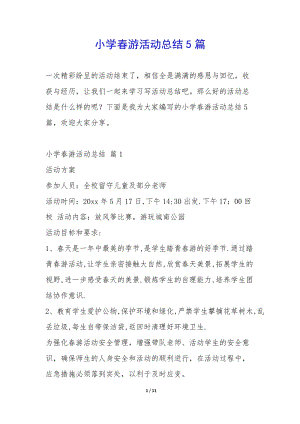 小學(xué)春游活動總結(jié)5篇--閱讀頁