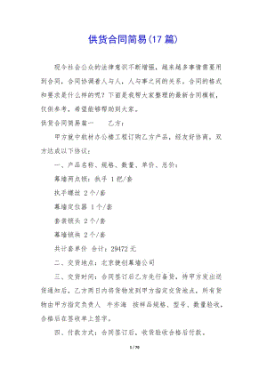 供貨合同簡易(17篇)-資料下載頁