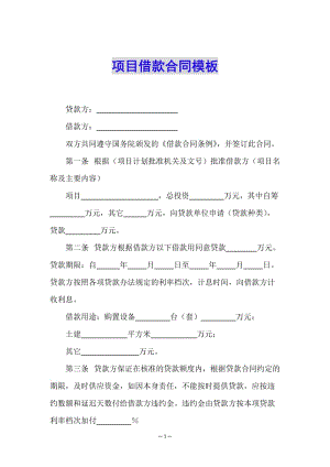 項目借款合同模板-文庫吧在線文庫