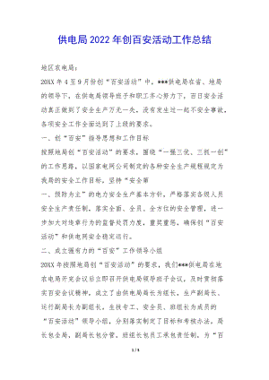 供電局2022年創(chuàng)百安活動(dòng)工作總結(jié)--wenkub.com
