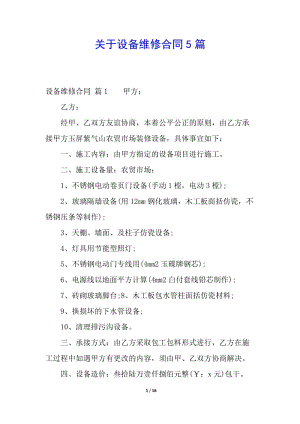 關(guān)于設(shè)備維修合同5篇(編輯修改稿)