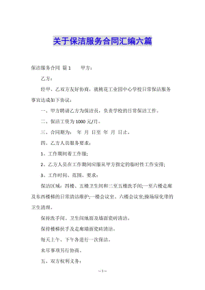 關(guān)于保潔服務(wù)合同匯編六篇(已改無錯字)