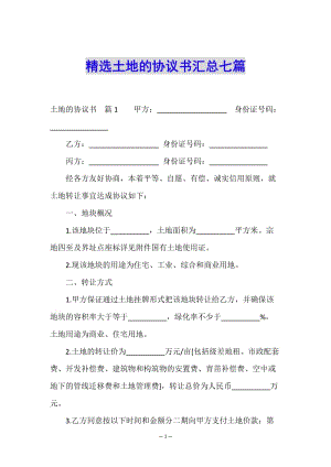 精選土地的協(xié)議書(shū)匯總七篇-文庫(kù)吧在線文庫(kù)