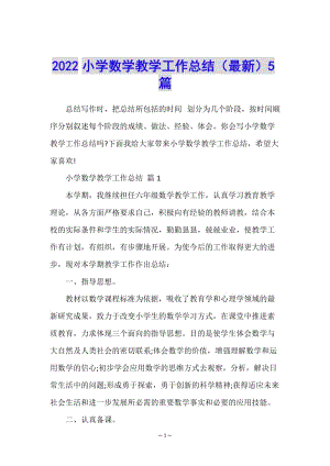 2022小學(xué)數(shù)學(xué)教學(xué)工作總結(jié)(最新)5篇-文庫吧資料