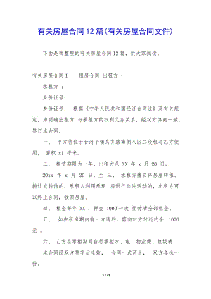 有關(guān)房屋合同12篇(有關(guān)房屋合同文件)-文庫吧在線文庫