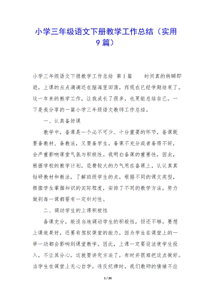 小學(xué)三年級(jí)語(yǔ)文下冊(cè)教學(xué)工作總結(jié)(實(shí)用9篇)(專(zhuān)業(yè)版)