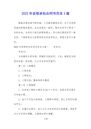 2022年裝修承包合同書范本3篇(存儲(chǔ)版)