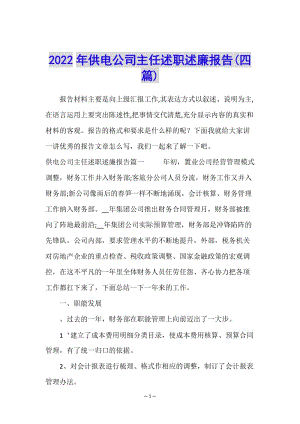 2022年供電公司主任述職述廉報告(四篇)-全文預覽