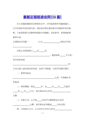 最新正規(guī)租房合同(14篇)(已修改)