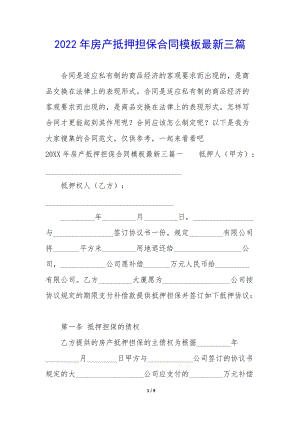 2022年房產(chǎn)抵押擔(dān)保合同模板最新三篇-wenkub