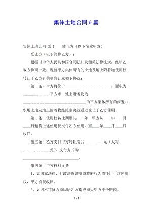集體土地合同6篇-文庫(kù)吧在線文庫(kù)