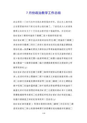 7月份政治教學(xué)工作總結(jié)--展示頁